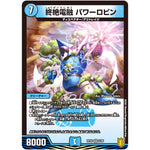 終絶電融 パワーロビン【VR】(RP20 2/95 王来篇 第4弾 終末王龍大戦(ザ・キング・オブ・ジ・エンド)【DMRP-20】)