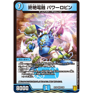 終絶電融 パワーロビン【VR】(RP20 2/95 王来篇 第4弾 終末王龍大戦(ザ・キング・オブ・ジ・エンド)【DMRP-20】)
