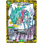 虹速 ザ・ヴェルデ (RP20 20A/20 王来篇 第4弾 終末王龍大戦(ザ・キング・オブ・ジ・エンド)【DMRP-20】)