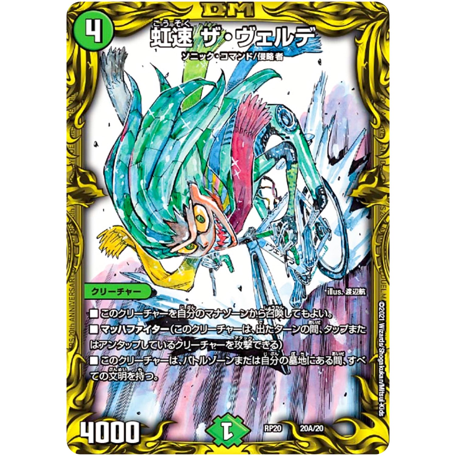 虹速 ザ・ヴェルデ (RP20 20A/20 王来篇 第4弾 終末王龍大戦(ザ・キング・オブ・ジ・エンド)【DMRP-20】)