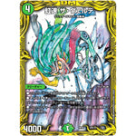 虹速 ザ・ヴェルデ (RP20 20B/20 王来篇 第4弾 終末王龍大戦(ザ・キング・オブ・ジ・エンド)【DMRP-20】)