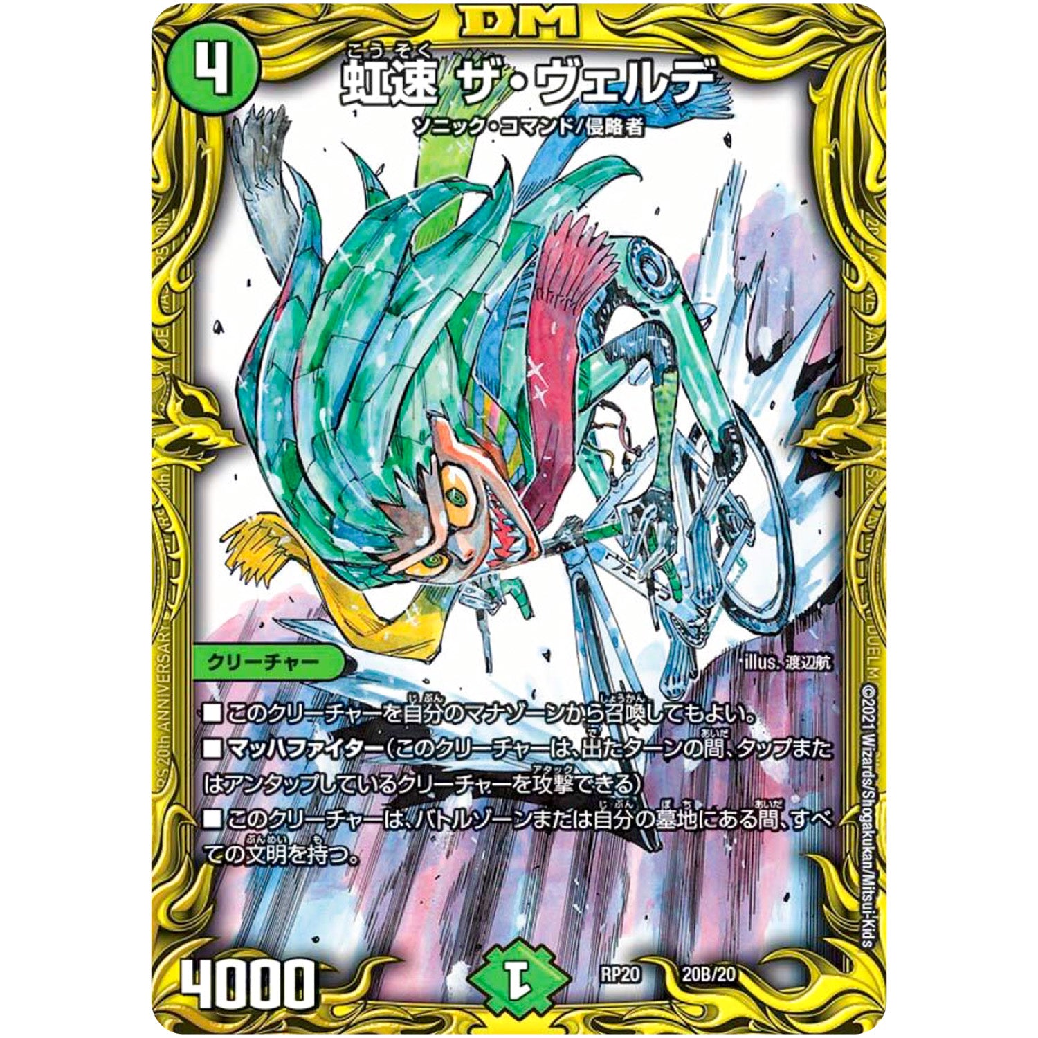 虹速 ザ・ヴェルデ (RP20 20B/20 王来篇 第4弾 終末王龍大戦(ザ・キング・オブ・ジ・エンド)【DMRP-20】)