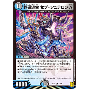 葬磁縫合 セブ・シュテロン Λ【R】(RP20 22/95 王来篇 第4弾 終末王龍大戦(ザ・キング・オブ・ジ・エンド)【DMRP-20】)