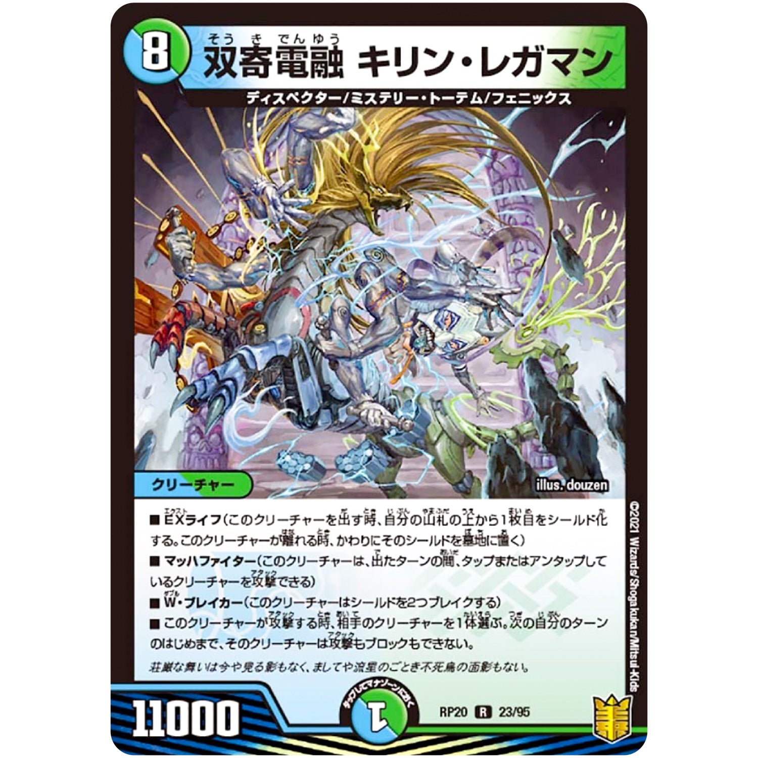 双寄電融 キリン・レガマン【R】(RP20 23/95 王来篇 第4弾 終末王龍大戦(ザ・キング・オブ・ジ・エンド)【DMRP-20】)