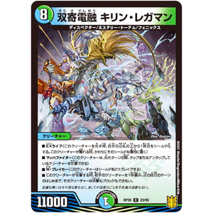 双寄電融 キリン・レガマン【R】(RP20 23/95 王来篇 第4弾 終末王龍大戦(ザ・キング・オブ・ジ・エンド)【DMRP-20】)