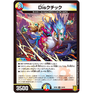 Disクチック【R】(RP20 26/95 王来篇 第4弾 終末王龍大戦(ザ・キング・オブ・ジ・エンド)【DMRP-20】)