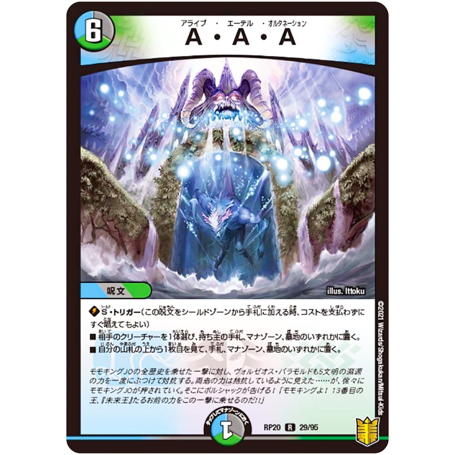 A・A・A【R】(RP20 29/95 王来篇 第4弾 終末王龍大戦(ザ・キング・オブ・ジ・エンド)【DMRP-20】)