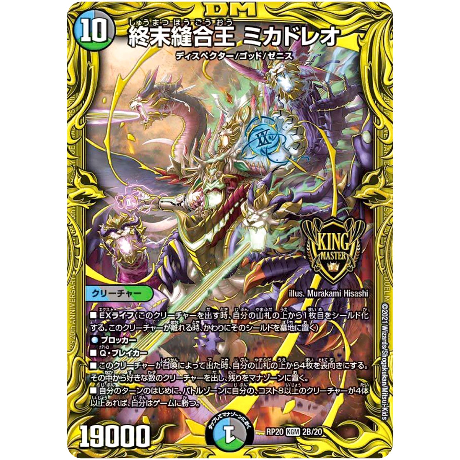 終末縫合王 ミカドレオ【KGM】(RP20 2B/20 王来篇 第4弾 終末王龍大戦(ザ・キング・オブ・ジ・エンド)【DMRP-20】)