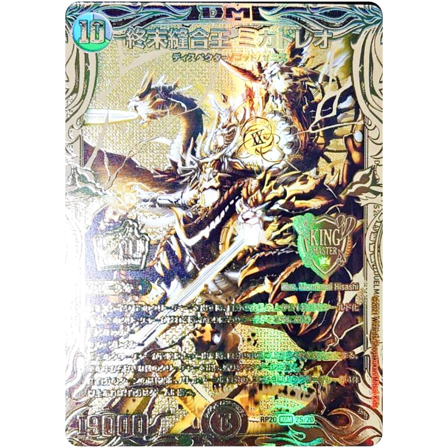 終末縫合王 ミカドレオ【KGM】(RP20 2S/20 王来篇 第4弾 終末王龍大戦(ザ・キング・オブ・ジ・エンド)【DMRP-20】)