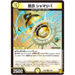 黙示 シャマリ-１【U】(RP20 32/95 王来篇 第4弾 終末王龍大戦(ザ・キング・オブ・ジ・エンド)【DMRP-20】)