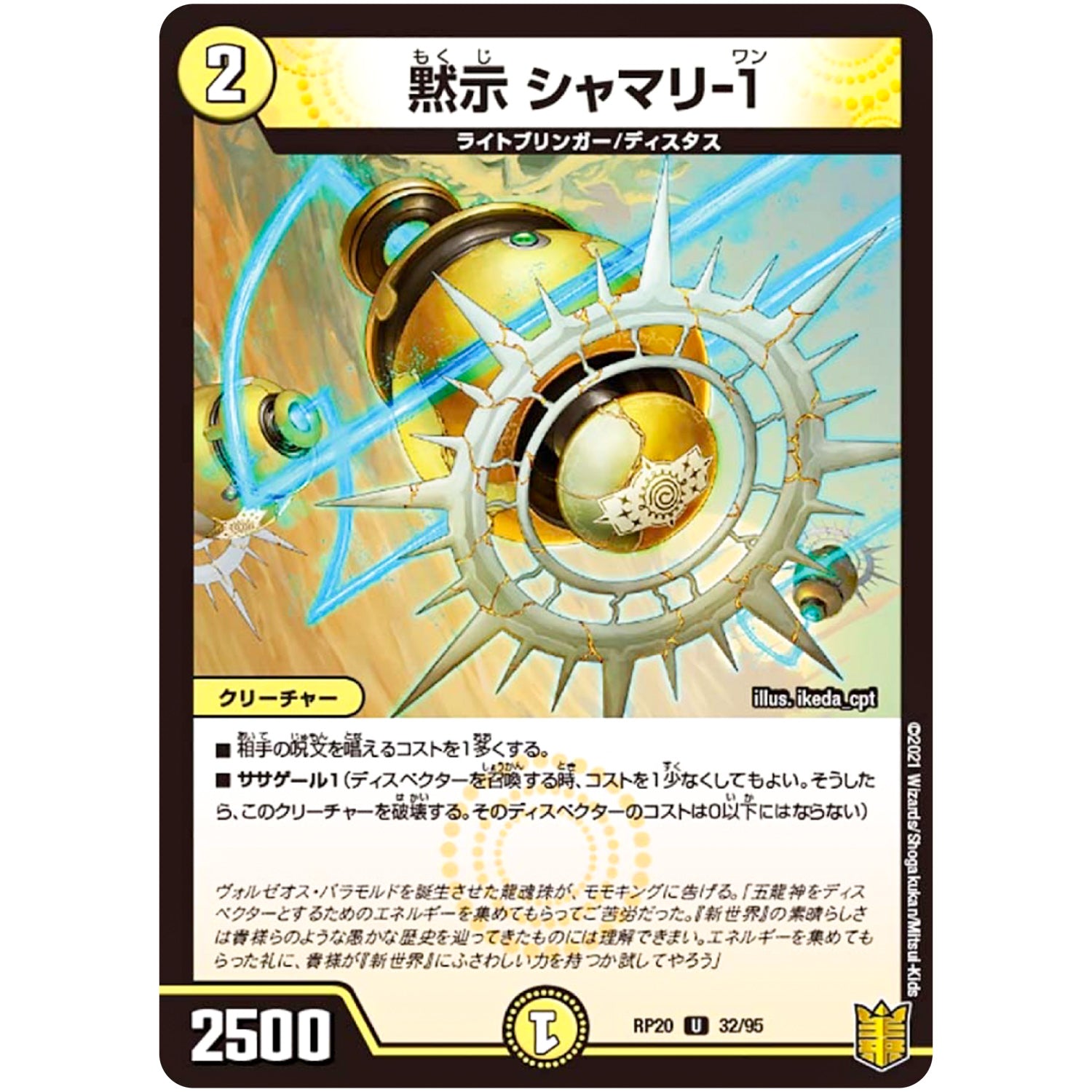 黙示 シャマリ-１【U】(RP20 32/95 王来篇 第4弾 終末王龍大戦(ザ・キング・オブ・ジ・エンド)【DMRP-20】)