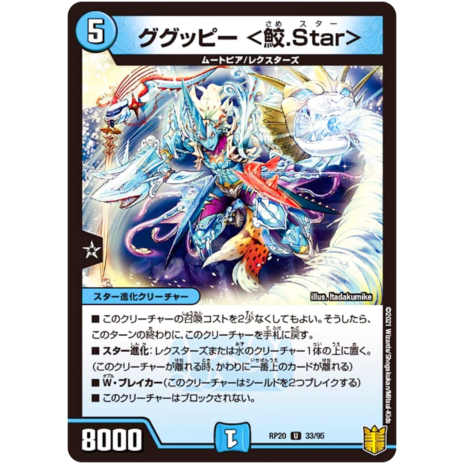 ググッピー ＜鮫.Star＞【U】(RP20 33/95 王来篇 第4弾 終末王龍大戦(ザ・キング・オブ・ジ・エンド)【DMRP-20】)