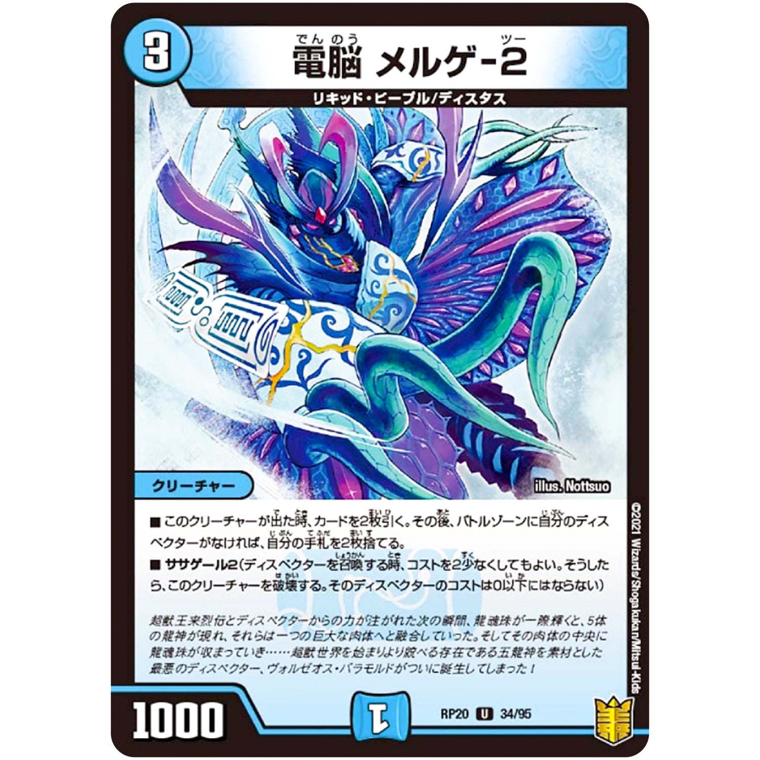 電脳 メルゲ-２【U】(RP20 34/95 王来篇 第4弾 終末王龍大戦(ザ・キング・オブ・ジ・エンド)【DMRP-20】)