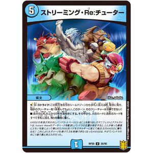 ストリーミング・Re:チューター【U】(RP20 35/95 王来篇 第4弾 終末王龍大戦(ザ・キング・オブ・ジ・エンド)【DMRP-20】)