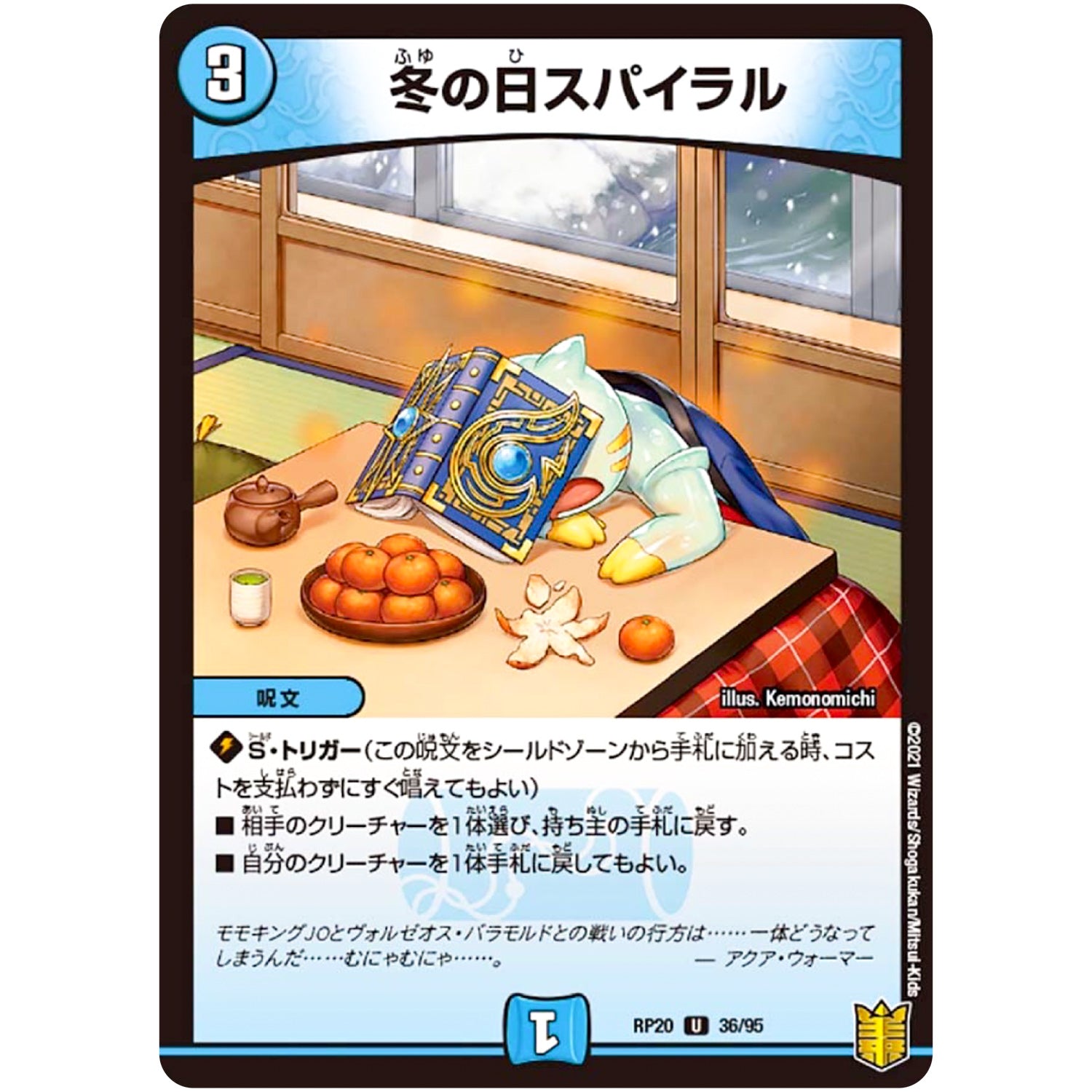 冬の日スパイラル【U】(RP20 36/95 王来篇 第4弾 終末王龍大戦(ザ・キング・オブ・ジ・エンド)【DMRP-20】)