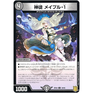 神徒 メイプル-１ （パラ仕様）【U】(RP20 39/95 王来篇 第4弾 終末王龍大戦(ザ・キング・オブ・ジ・エンド)【DMRP-20】)