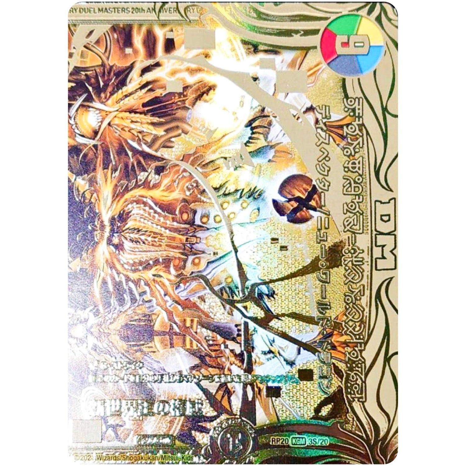 新世界王の権威【KGM】(RP20 3S/20 王来篇 第4弾 終末王龍大戦(ザ・キング・オブ・ジ・エンド)【DMRP-20】)