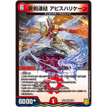 終剣連結 アビスハリケーン【VR】(RP20 4/95 王来篇 第4弾 終末王龍大戦(ザ・キング・オブ・ジ・エンド)【DMRP-20】)