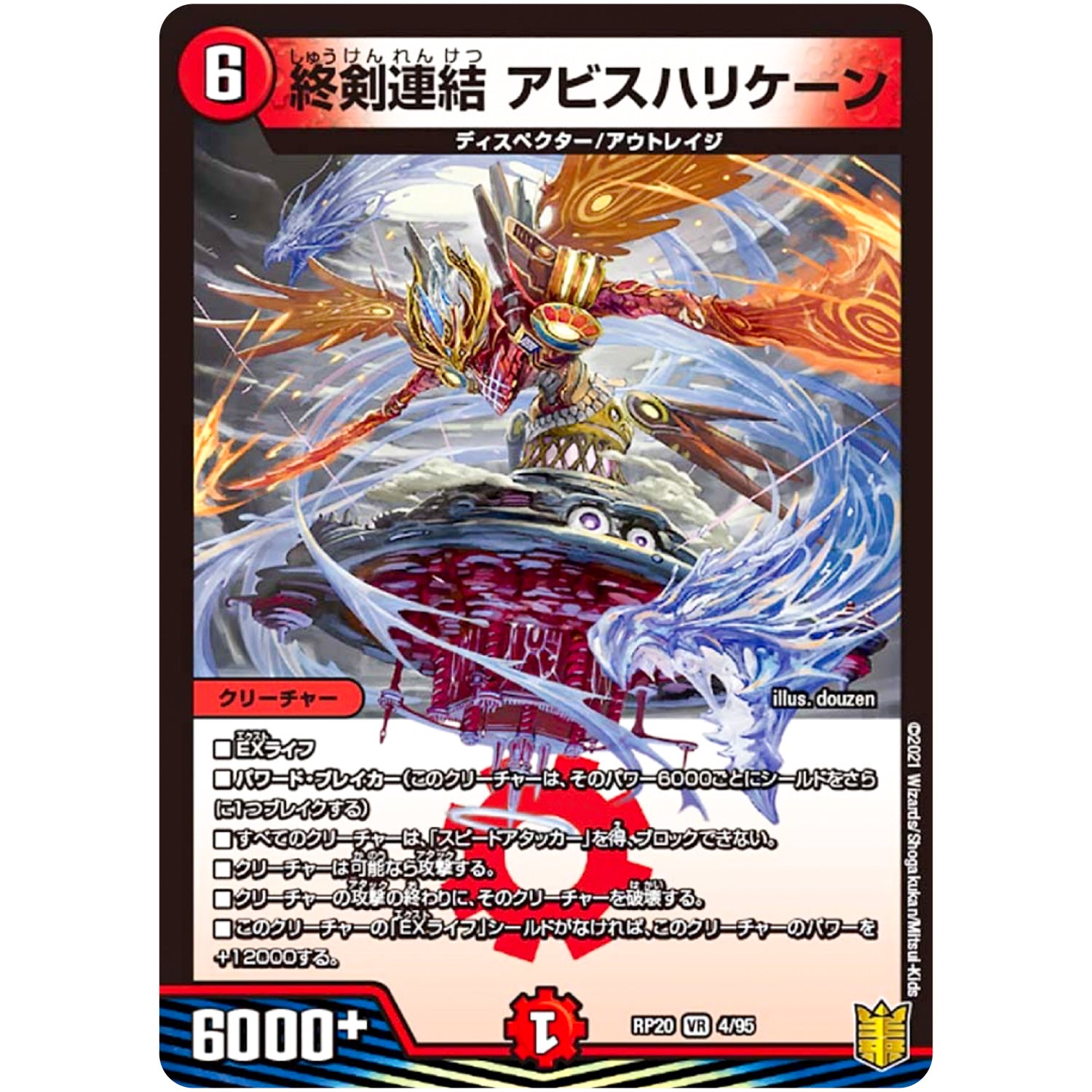 終剣連結 アビスハリケーン【VR】(RP20 4/95 王来篇 第4弾 終末王龍大戦(ザ・キング・オブ・ジ・エンド)【DMRP-20】)