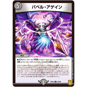 バベル・アゲイン【U】(RP20 40/95 王来篇 第4弾 終末王龍大戦(ザ・キング・オブ・ジ・エンド)【DMRP-20】)