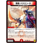 勇騎 バクエン-２【U】(RP20 42/95 王来篇 第4弾 終末王龍大戦(ザ・キング・オブ・ジ・エンド)【DMRP-20】)