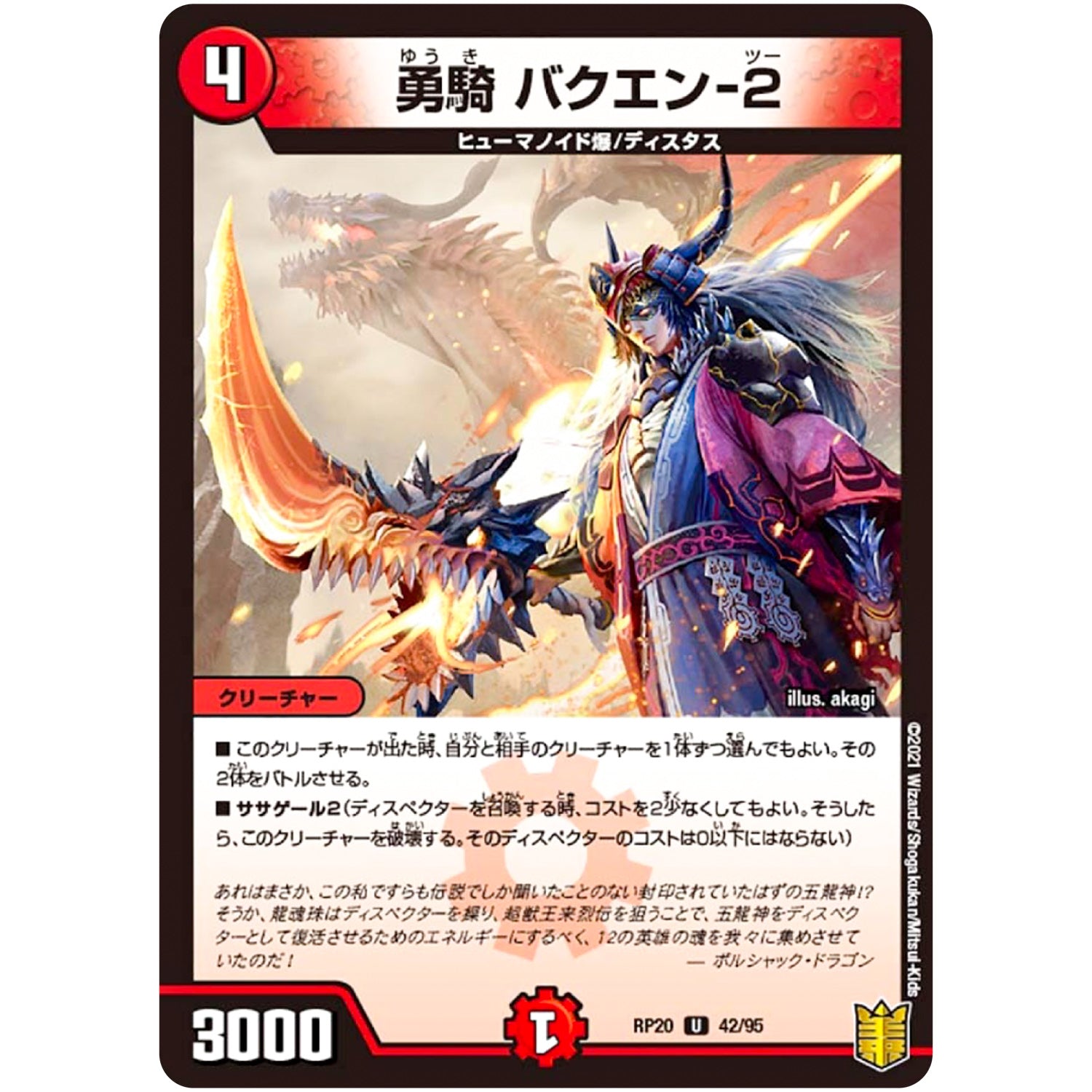 勇騎 バクエン-２【U】(RP20 42/95 王来篇 第4弾 終末王龍大戦(ザ・キング・オブ・ジ・エンド)【DMRP-20】)