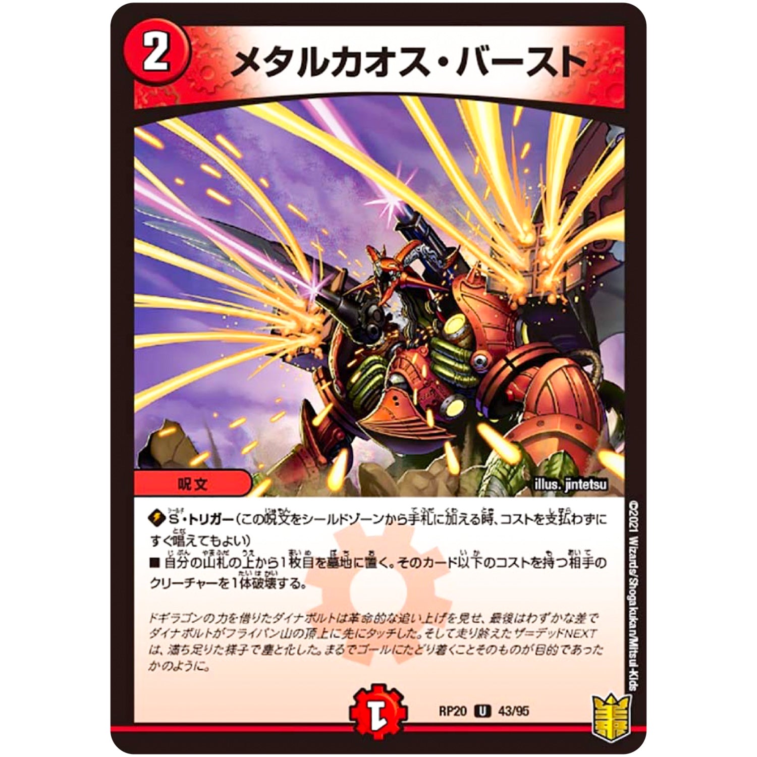 メタルカオス・バースト【U】(RP20 43/95 王来篇 第4弾 終末王龍大戦(ザ・キング・オブ・ジ・エンド)【DMRP-20】)