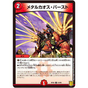 メタルカオス・バースト【U】(RP20 43/95 王来篇 第4弾 終末王龍大戦(ザ・キング・オブ・ジ・エンド)【DMRP-20】)