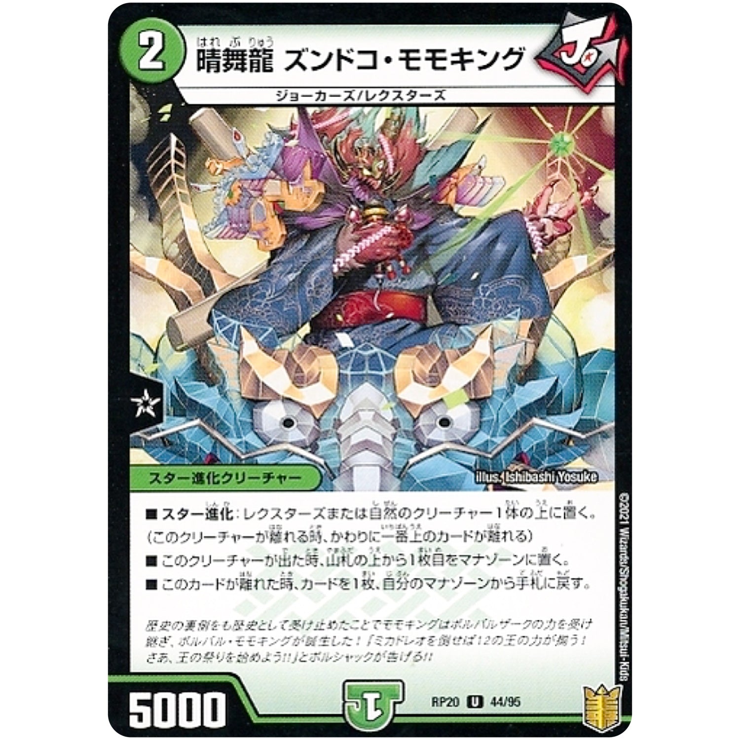 晴舞龍 ズンドコ・モモキング （パラ仕様）【U】(RP20 44/95 王来篇 第4弾 終末王龍大戦(ザ・キング・オブ・ジ・エンド)【DMRP-20】)