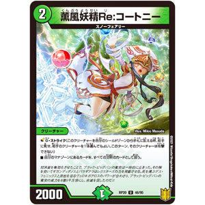 薫風妖精Re:コートニー【U】(RP20 46/95 王来篇 第4弾 終末王龍大戦(ザ・キング・オブ・ジ・エンド)【DMRP-20】)