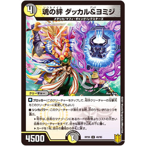 魂の絆 ダッカル&ヨミジ【U】(RP20 48/95 王来篇 第4弾 終末王龍大戦(ザ・キング・オブ・ジ・エンド)【DMRP-20】)