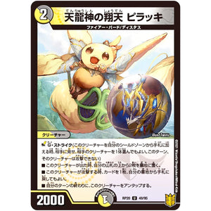 天龍神の翔天 ピラッキ【U】(RP20 49/95 王来篇 第4弾 終末王龍大戦(ザ・キング・オブ・ジ・エンド)【DMRP-20】)