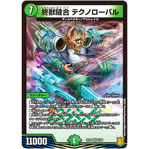 終獣縫合 テクノローバル【VR】(RP20 5/95 王来篇 第4弾 終末王龍大戦(ザ・キング・オブ・ジ・エンド)【DMRP-20】)
