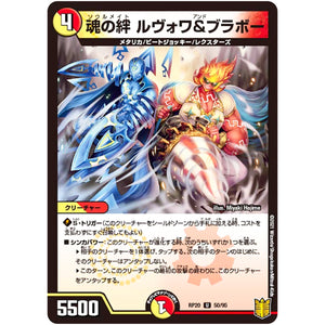 魂の絆 ルヴォワ&ブラボー【U】(RP20 50/95 王来篇 第4弾 終末王龍大戦(ザ・キング・オブ・ジ・エンド)【DMRP-20】)
