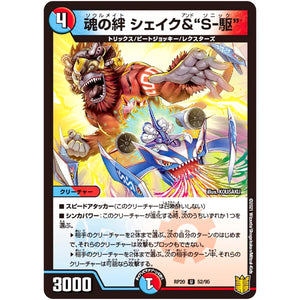 魂の絆 シェイク&”S-駆”【U】(RP20 52/95 王来篇 第4弾 終末王龍大戦(ザ・キング・オブ・ジ・エンド)【DMRP-20】)