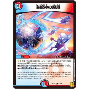 海龍神の魔風【U】(RP20 53/95 王来篇 第4弾 終末王龍大戦(ザ・キング・オブ・ジ・エンド)【DMRP-20】)