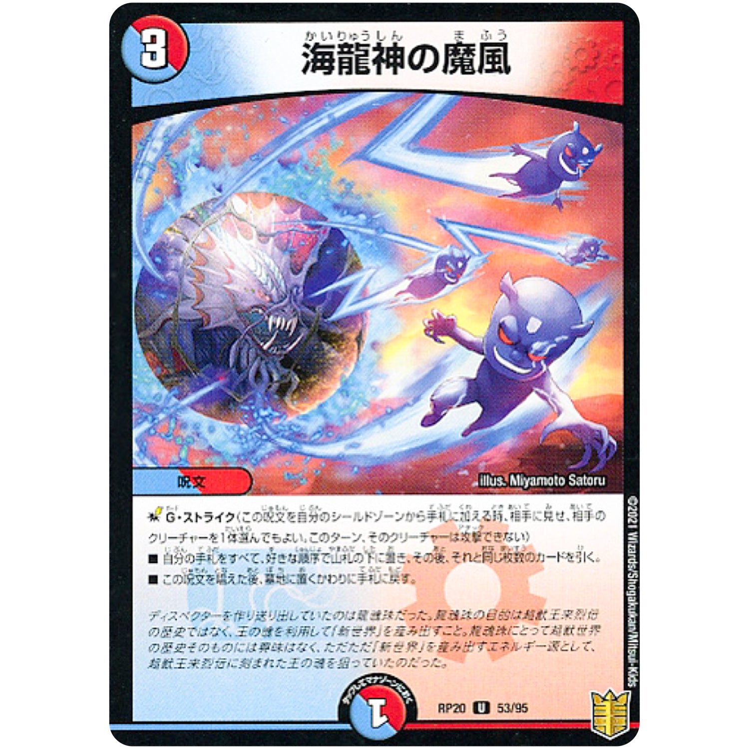 海龍神の魔風 （パラ仕様）【U】(RP20 53/95 王来篇 第4弾 終末王龍大戦(ザ・キング・オブ・ジ・エンド)【DMRP-20】)