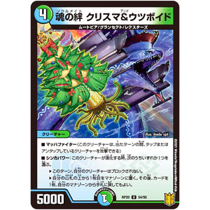 魂の絆 クリスマ&ウツボイド【U】(RP20 54/95 王来篇 第4弾 終末王龍大戦(ザ・キング・オブ・ジ・エンド)【DMRP-20】)