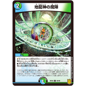 地龍神の魔陣【U】(RP20 55/95 王来篇 第4弾 終末王龍大戦(ザ・キング・オブ・ジ・エンド)【DMRP-20】)
