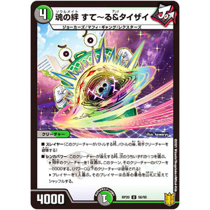 魂の絆 すて～る&タイザイ【U】(RP20 56/95 王来篇 第4弾 終末王龍大戦(ザ・キング・オブ・ジ・エンド)【DMRP-20】)