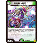 黒龍神の翔天 クロロ【U】(RP20 57/95 王来篇 第4弾 終末王龍大戦(ザ・キング・オブ・ジ・エンド)【DMRP-20】)