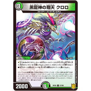 黒龍神の翔天 クロロ【U】(RP20 57/95 王来篇 第4弾 終末王龍大戦(ザ・キング・オブ・ジ・エンド)【DMRP-20】)