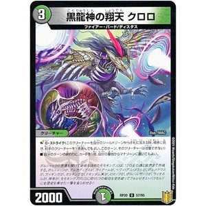 黒龍神の翔天 クロロ （パラ仕様）【C】(RP20 57/95 王来篇 第4弾 終末王龍大戦(ザ・キング・オブ・ジ・エンド)【DMRP-20】)