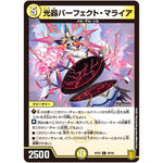 光器パーフェクト・マライア【C】(RP20 58/95 王来篇 第4弾 終末王龍大戦(ザ・キング・オブ・ジ・エンド)【DMRP-20】)