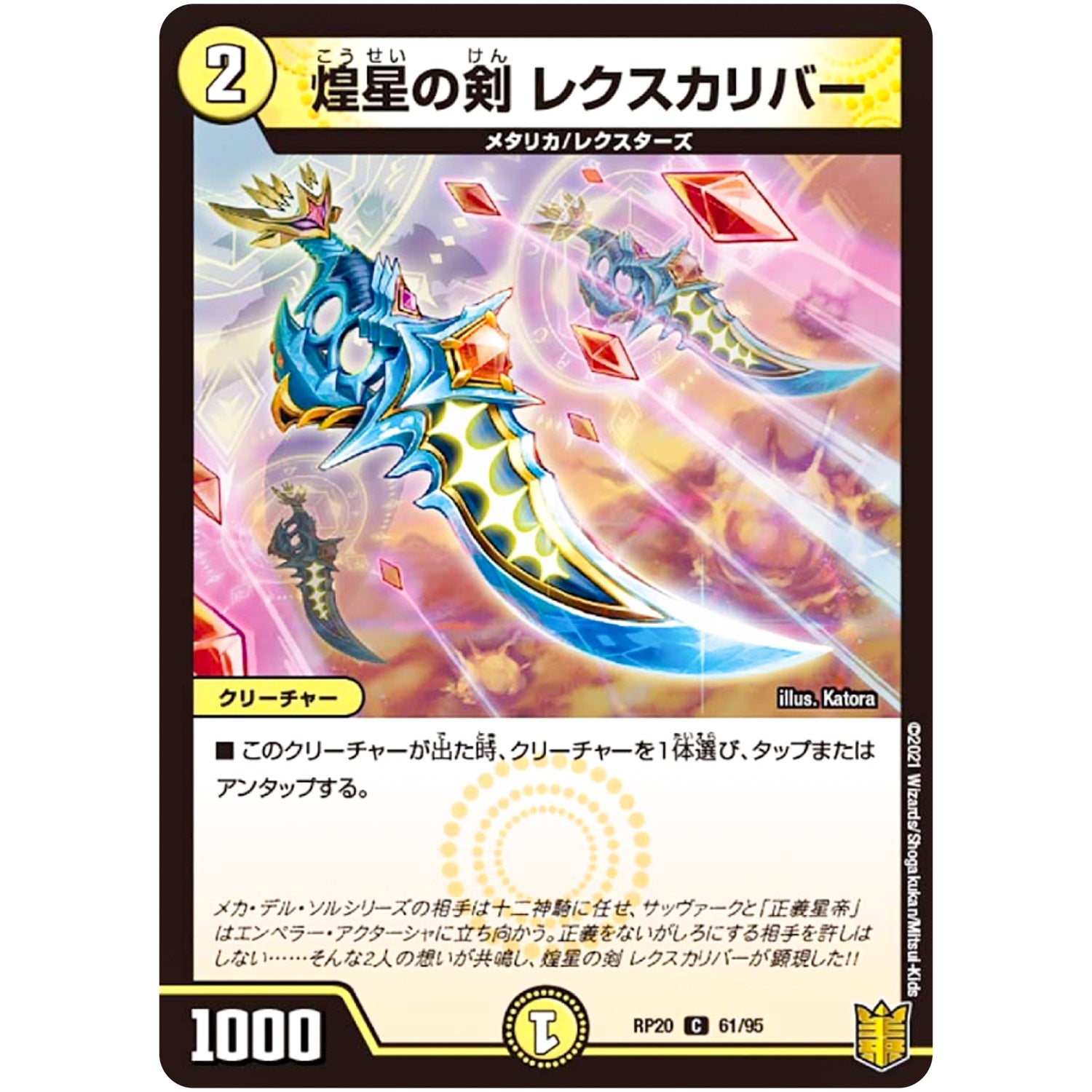 煌星の剣 レクスカリバー【C】(RP20 61/95 王来篇 第4弾 終末王龍大戦(ザ・キング・オブ・ジ・エンド)【DMRP-20】)