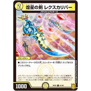 煌星の剣 レクスカリバー【C】(RP20 61/95 王来篇 第4弾 終末王龍大戦(ザ・キング・オブ・ジ・エンド)【DMRP-20】)