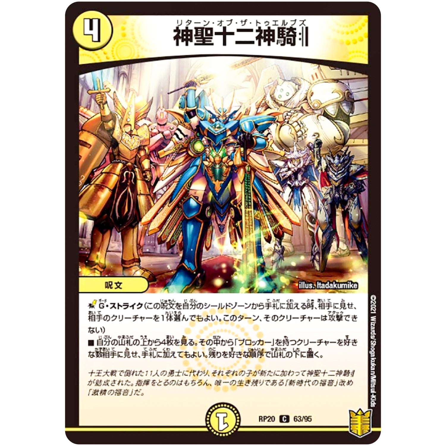 神聖十二神騎:||【C】(RP20 63/95 王来篇 第4弾 終末王龍大戦(ザ・キング・オブ・ジ・エンド)【DMRP-20】)