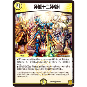 神聖十二神騎:||【C】(RP20 63/95 王来篇 第4弾 終末王龍大戦(ザ・キング・オブ・ジ・エンド)【DMRP-20】)