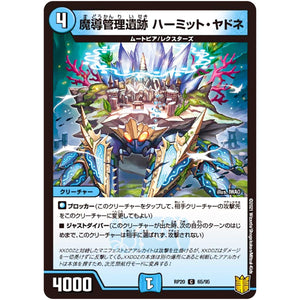 魔導管理遺跡 ハーミット・ヤドネ【C】(RP20 65/95 王来篇 第4弾 終末王龍大戦(ザ・キング・オブ・ジ・エンド)【DMRP-20】)