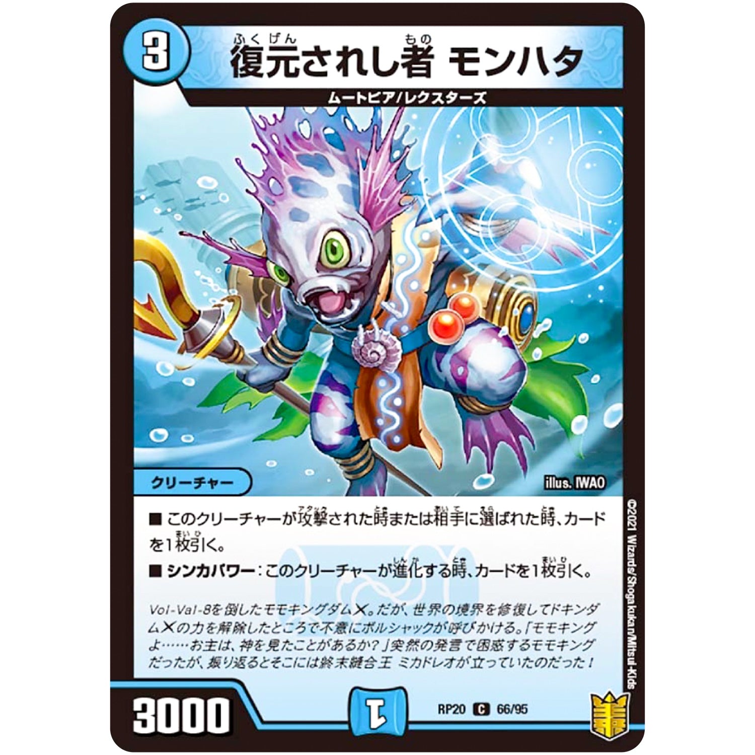 復元されし者 モンハタ【C】(RP20 66/95 王来篇 第4弾 終末王龍大戦(ザ・キング・オブ・ジ・エンド)【DMRP-20】)